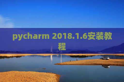 pycharm 2018.1.6安装教程